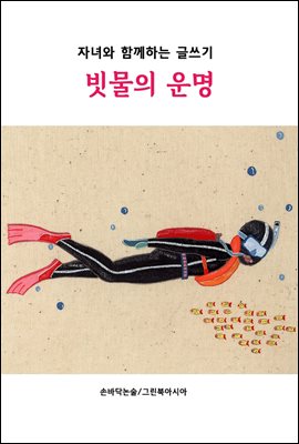 빗물의 운명 - 자녀와 함께하는 글쓰기