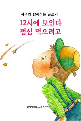 12시에 모인다 점심 먹으려고 - 자녀와 함께하는 글쓰기