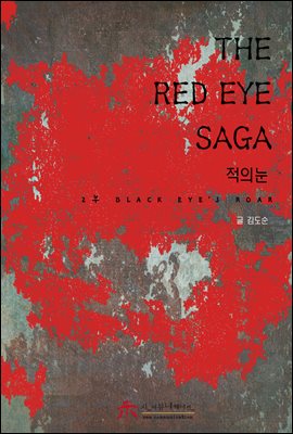 THE RED EYE SAGA 2부