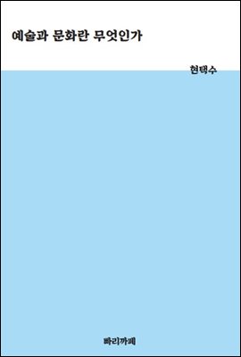 예술과 문화란 무엇인가