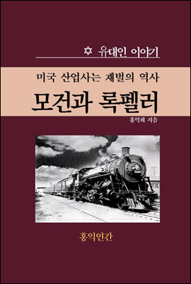 모건과 록펠러  미국 산업사는 재벌의 역사