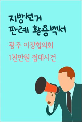 지방선거 판례 활용백서 : 광주 이장협의회 1천만원 접대사건