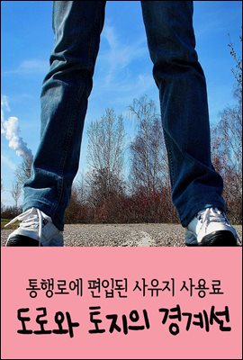 도로와 토지의 경계선 : 통행로에 편입된 사유지 사용료