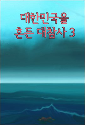 대한민국을 흔든 대참사 3 : 삼풍백화점, 성수대교, 세월호