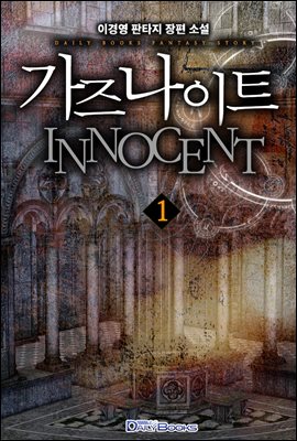 [대여] 가즈나이트 INNOCENT 1권