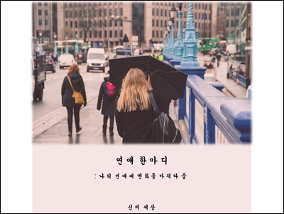 연애 한마디(나의 연애에 변화를 가져다 줄)