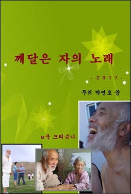 깨달은 자의 노래 -2017-