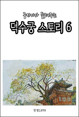 궁지기가 들려주는 덕수궁 스토리 6