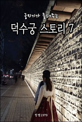 궁지기가 들려주는 덕수궁 스토리 7