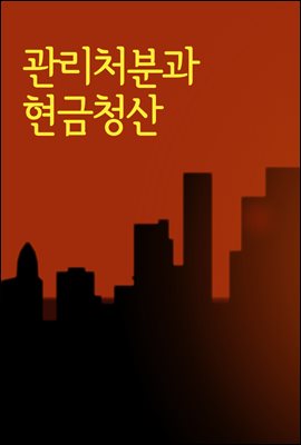 관리처분계획과 현금청산 : 재건축재개발 판례와 법률