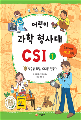 [세트] 어린이 과학 형사대 CSI (1~10권)