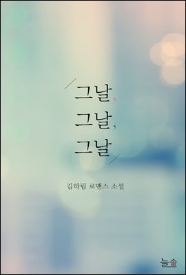 그날, 그날, 그날