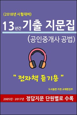 13년간 기출지문집(공인중개사 공법)