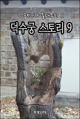 궁지기가 들려주는 덕수궁 스토리 9