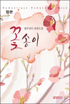 [합본] 꽃송이 (전2권/완결)