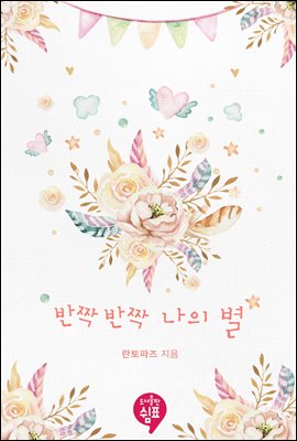 반짝반짝 나의 별 (외전)