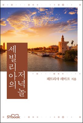 세빌리아의 저녁놀