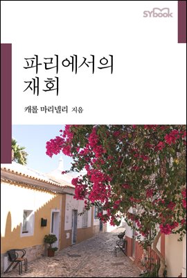 파리에서의 재회