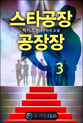 스타공장 공장장 3