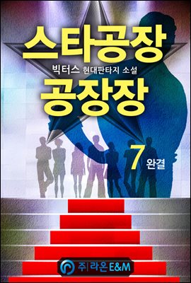 스타공장 공장장 7 (완결)