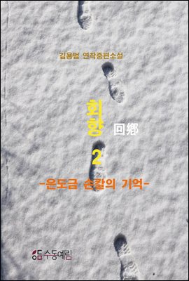 회향回鄕 2 : 은도금 손칼의 기억 - 김용범 연작중편소설 2