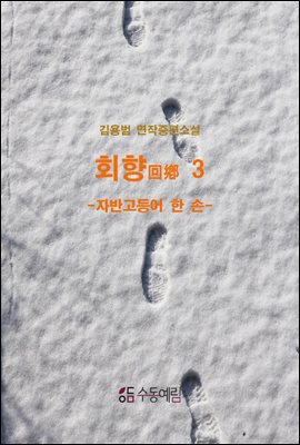 회향回鄕 3 : 자반고등어 한 손 - 김용범 연작중편소설 3