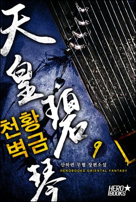 [대여] 천황벽금 09권