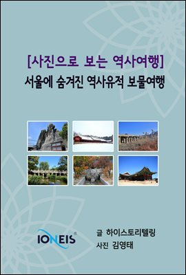 [사진으로 보는 역사여행] 서울에 숨겨진 역사유적 보물여행