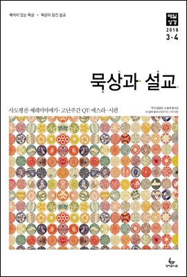 묵상과 설교 2018년 3,4월호