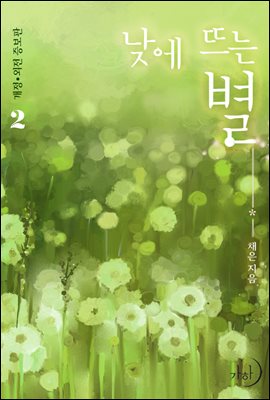 낮에 뜨는 별 2권 (개정·외전증보판) - 예스24