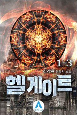 헬게이트 1-3