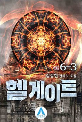 헬게이트 6-3 (완결)