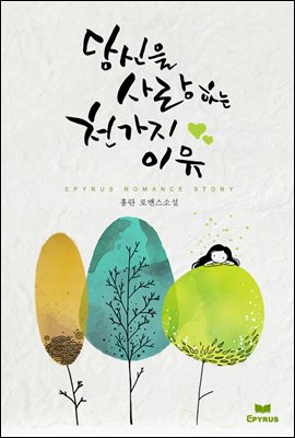 당신을 사랑하는 천 가지 이유