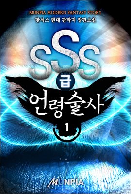 SSS급 언령술사 01권