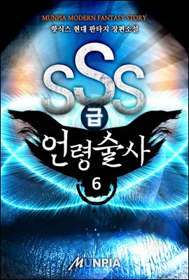 SSS급 언령술사 06권