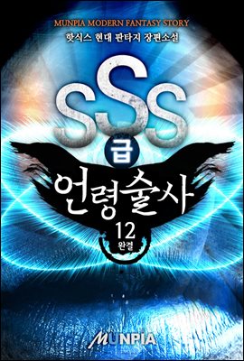 SSS급 언령술사 12권 (완결)