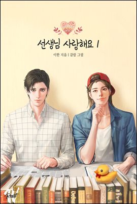 [BL] 선생님 사랑해요 1권 (개정판)