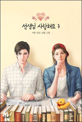 [BL] 선생님 사랑해요 3권 (개정판)