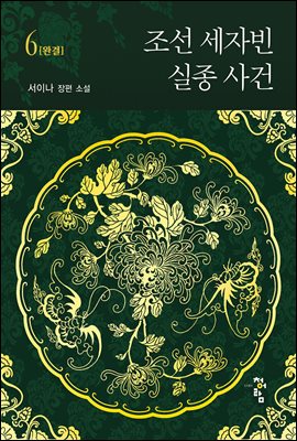 조선 세자빈 실종 사건 6 (완결)