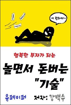 놀면서 돈버는 기술