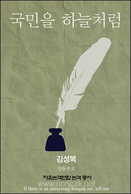 국민을 하늘처럼 (논객넷 - 자유논객연합 논객 총서 06)