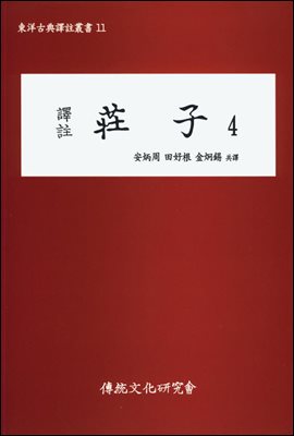 역주 장자 4