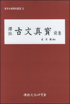 역주 고문진보 전집