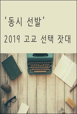 '동시 선발' 2019 고교 선택 잣대