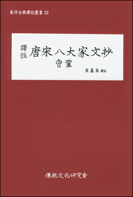 역주 당송팔대가문초