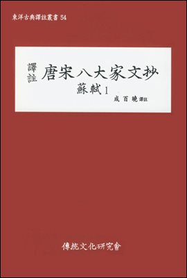 역주 당송팔대가문초