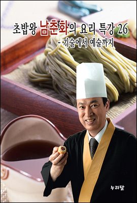 초밥왕 남춘화의 요리특강 26 - 기술에서 예술까지
