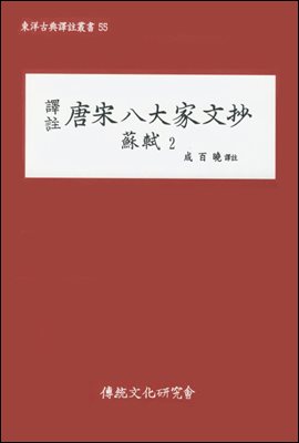 역주 당송팔대가문초