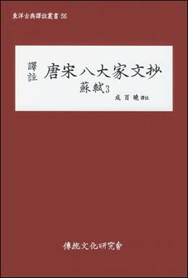 역주 당송팔대가문초