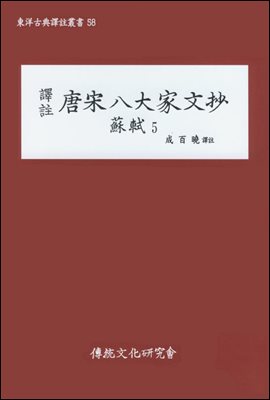역주 당송팔대가문초